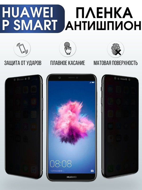 Защитная гидрогелевая пленка для Huawei P smart, полиуретановая плёнка антишпион на мобильный телефон Хуавей Р смарт. Защитный экран для смартфона Ксиоми.