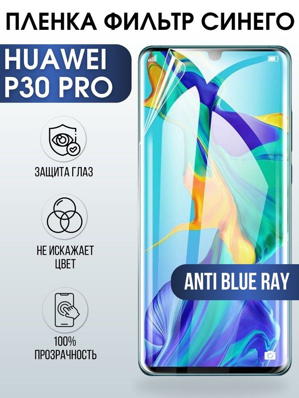 Защитная гидрогелевая пленка для Huawei P30 pro, полиуретановая плёнка anti blue ray на мобильный телефон Хуавей Р30 про. Защитный экран для смартфона Ксиоми.