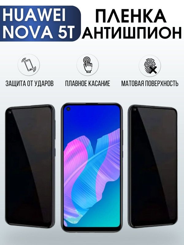 Защитная гидрогелевая пленка для Huawei Nova 5t, полиуретановая плёнка антишпион на мобильный телефон Хуавей Нова 5т. Защитный экран для смартфона Ксиоми.
