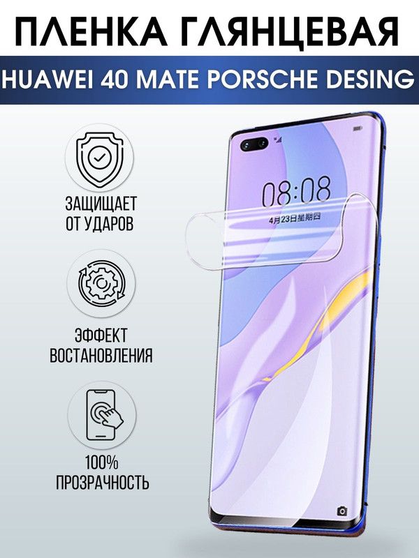 Защитная гидрогелевая пленка для Huawei 40 mate Porsche design, глянцевая полиуретановая плёнка на мобильный телефон Хуавей 40 мате Порше дизайн. Защитный экран для смартфона Ксиоми.