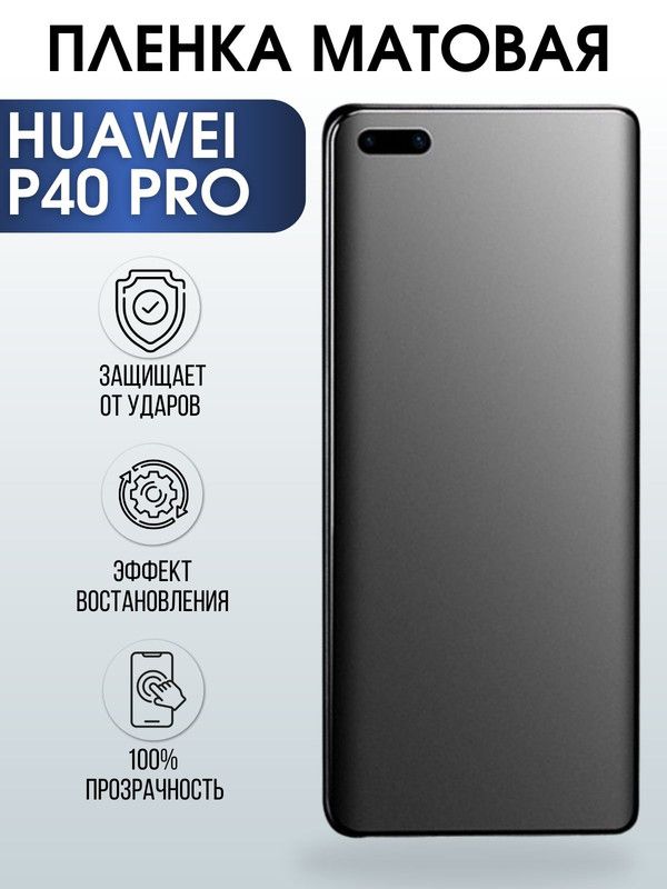 Защитная гидрогелевая пленка для Huawei P40 pro, матовая полиуретановая плёнка на мобильный телефон Хуавей Р40 про. Защитный экран для смартфона Ксиоми.