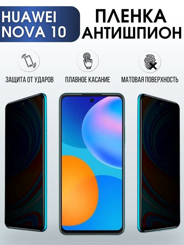 Защитная гидрогелевая пленка для Huawei Nova 10, полиуретановая плёнка антишпион на мобильный телефон Хуавей Нова 10. Защитный экран для смартфона Ксиоми.