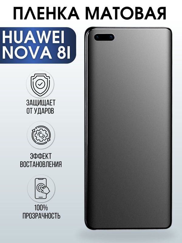 Защитная гидрогелевая пленка для Huawei Nova 8i, матовая полиуретановая плёнка на мобильный телефон Хуавей Нова 8и. Защитный экран для смартфона Ксиоми.