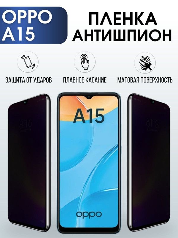 Защитная гидрогелевая пленка антишпион на телефон OPPO A15, матовая гелевая пленка на смартфон OPPO A15, для защиты экрана телефона