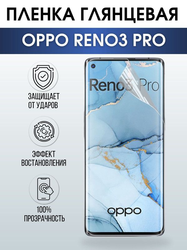 Защитная гидрогелевая пленка на телефон OPPO RENO3 PRO, глянцевая гелевая пленка на смартфон OPPO RENO3 PRO, для защиты экрана телефона