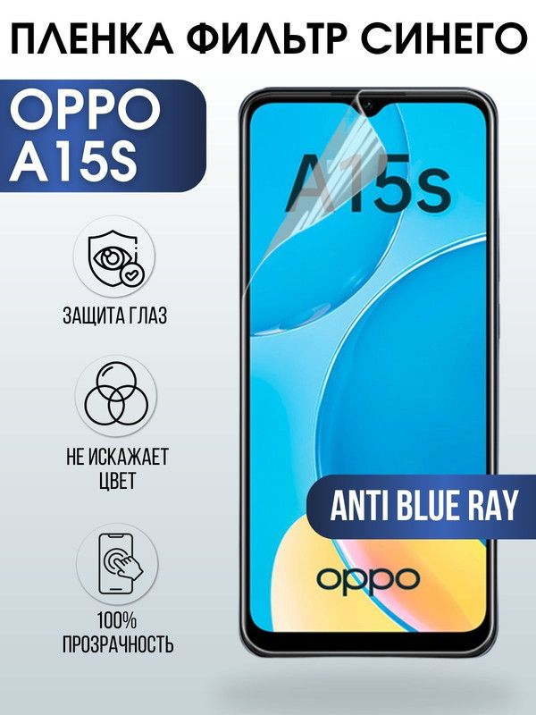 Защитная гидрогелевая пленка на телефон OPPO A15S, anti blue ray фильтр синего, гелевая пленка на смартфон OPPO A15S, для защиты экрана телефона