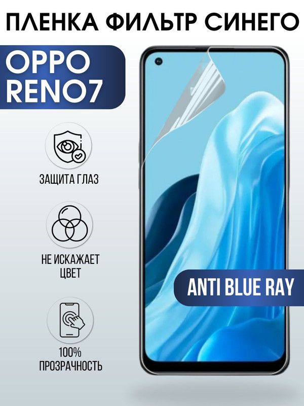 Защитная гидрогелевая пленка на телефон OPPO RENO7, anti blue ray фильтр синего, гелевая пленка на смартфон OPPO RENO7, для защиты экрана телефона