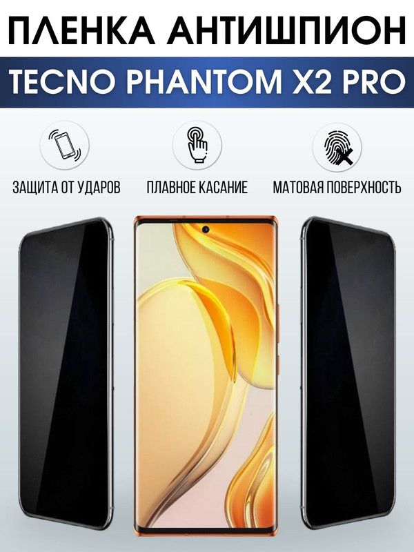 Защитная гидрогелевая пленка для TECNO Phantom x2 pro, полиуретановая плёнка антишпион на мобильный телефон ТЕХНО Фантом х2 про. Защитный экран для смартфона Текно.