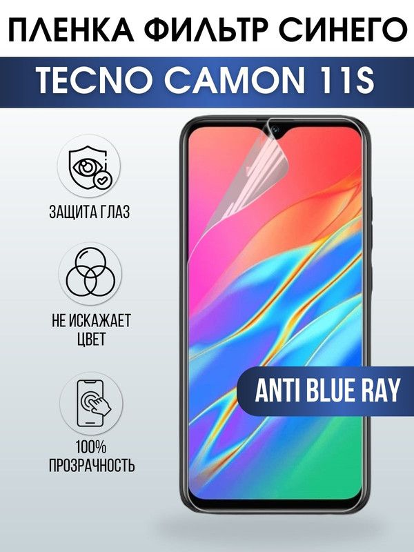 Защитная гидрогелевая пленка для TECNO Camon 11s, полиуретановая плёнка anti blue ray на мобильный телефон ТЕХНО Камон 11с. Защитный экран для смартфона Текно.