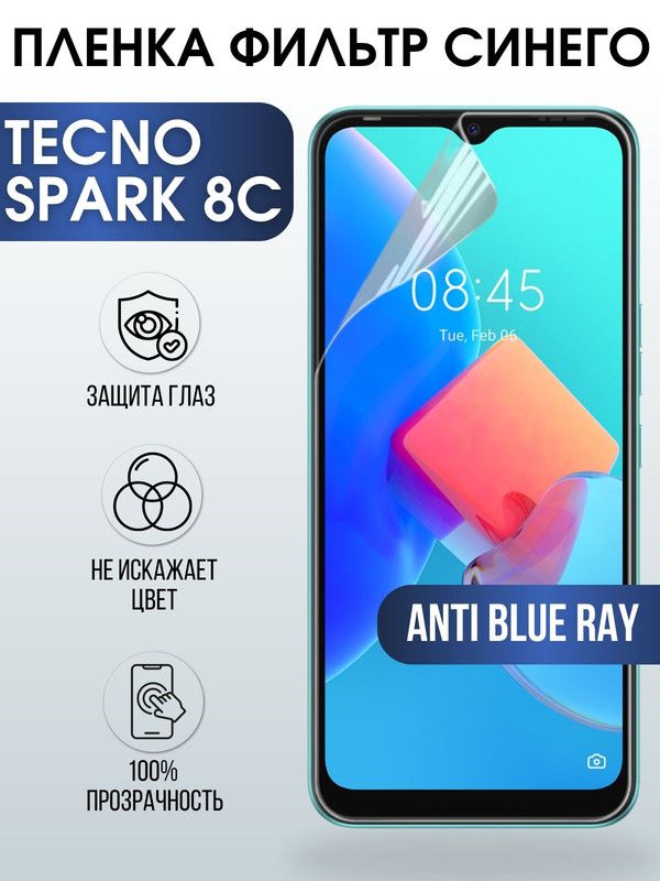 Защитная гидрогелевая пленка для TECNO Spark 8c, полиуретановая плёнка anti blue ray на мобильный телефон ТЕХНО Спарк 8с. Защитный экран для смартфона Текно.