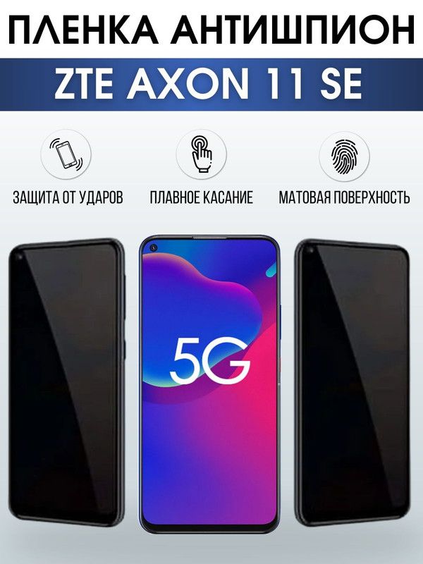 Защитная гидрогелевая пленка для смартфона ZTE Axon 11 se. Полиуретановая плёнка антишпион на мобильный телефон ЗТЕ Аксон 11 се, для защиты экрана.