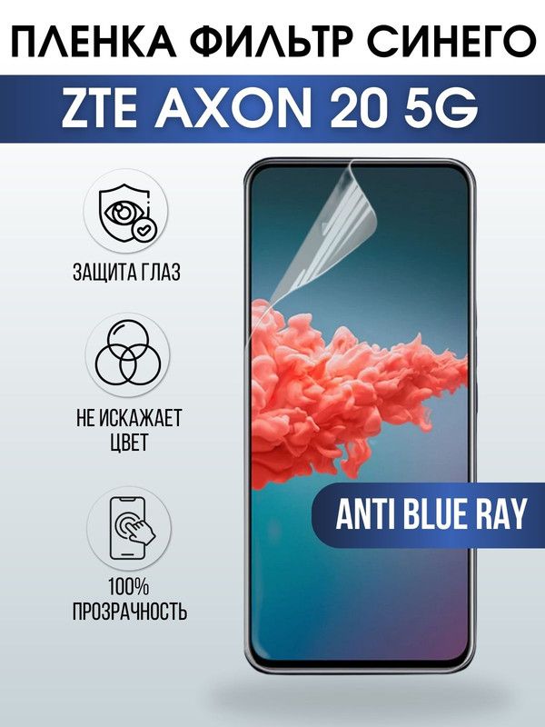 Защитная гидрогелевая пленка для смартфона ZTE Axon 20 5g. Полиуретановая плёнка anti blue ray на мобильный телефон ЗТЕ Аксон 20 5г, для защиты экрана.