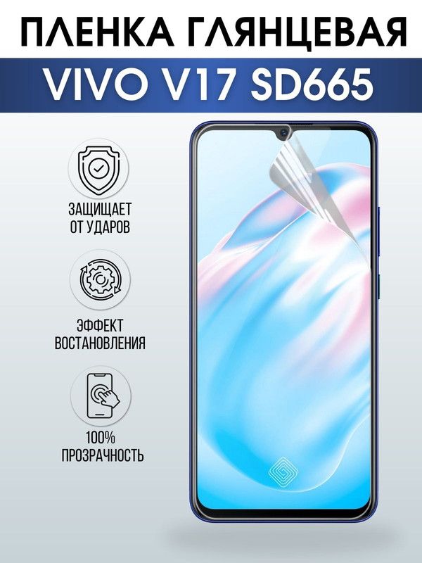 Защитная гидрогелевая пленка для смартфона Vivo V17 sd665. Глянцевая полиуретановая плёнка на мобильный телефон Виво В17 сд665, для защиты экрана.