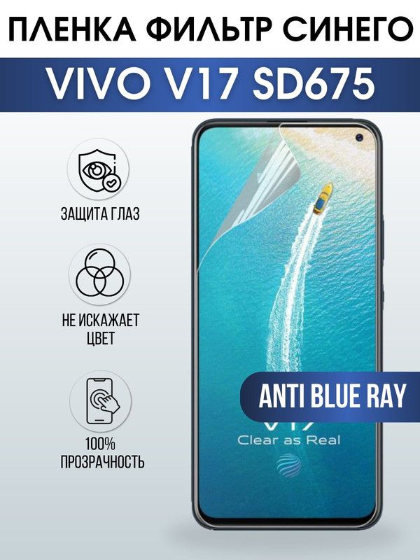Защитная гидрогелевая пленка для смартфона Vivo V17 sd675. Полиуретановая плёнка anti blue ray на мобильный телефон Виво В17 сд675, для защиты экрана.