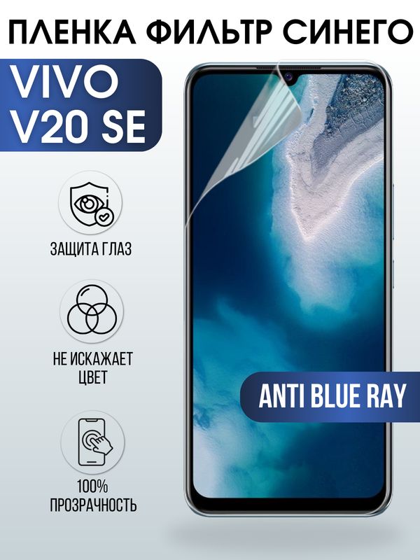 Защитная гидрогелевая пленка для смартфона Vivo V20 se. Полиуретановая плёнка anti blue ray на мобильный телефон ВивоВ20 се, для защиты экрана.