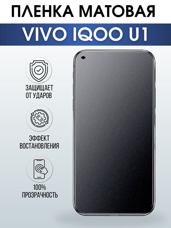 Защитная гидрогелевая пленка для смартфона Vivo IQOO U1. Матовая полиуретановая плёнка на мобильный телефон, для защиты экрана.