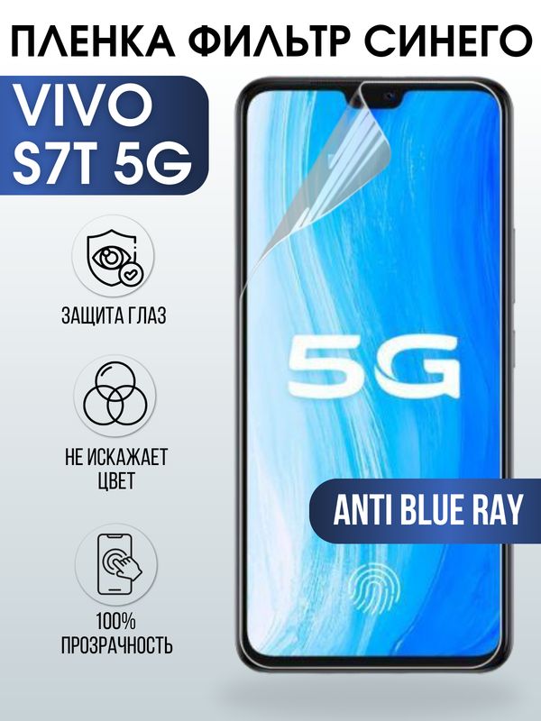 Защитная гидрогелевая пленка для смартфона Vivo S7t 5g. Полиуретановая плёнка anti blue ray на мобильный телефон М, для защиты экрана.
