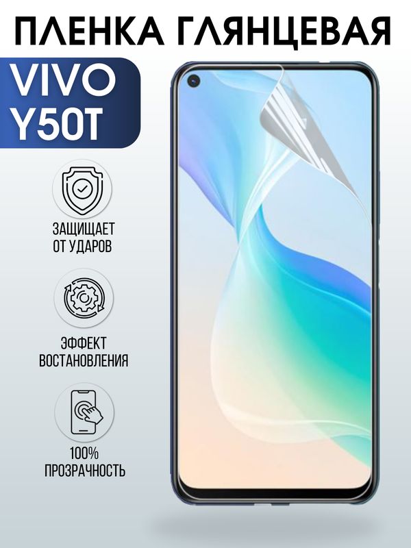 Защитная гидрогелевая пленка для смартфона Vivo Y50t. Глянцевая полиуретановая плёнка на мобильный телефон Виво У50т, для защиты экрана.