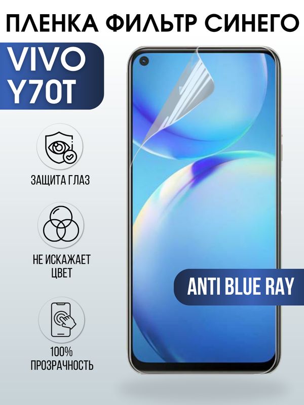 Защитная гидрогелевая пленка для смартфона Vivo Y70t. Полиуретановая плёнка anti blue ray на мобильный телефон Виво У70т, для защиты экрана.
