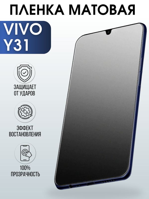 Защитная гидрогелевая пленка для смартфона Vivo Y31. Матовая полиуретановая плёнка на мобильный телефон Виво У31, для защиты экрана.