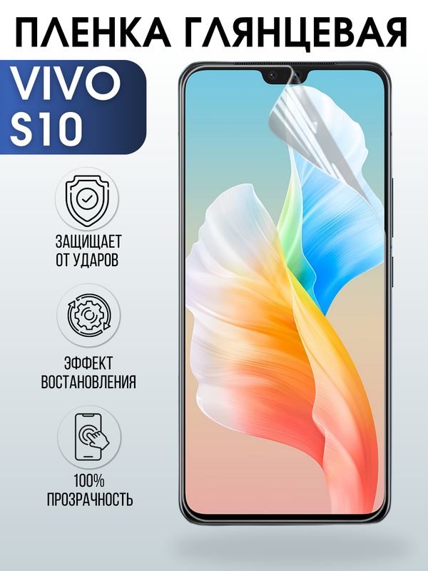 Защитная гидрогелевая пленка для смартфона Vivo S10. Глянцевая полиуретановая плёнка на мобильный телефон Виво С10, для защиты экрана.