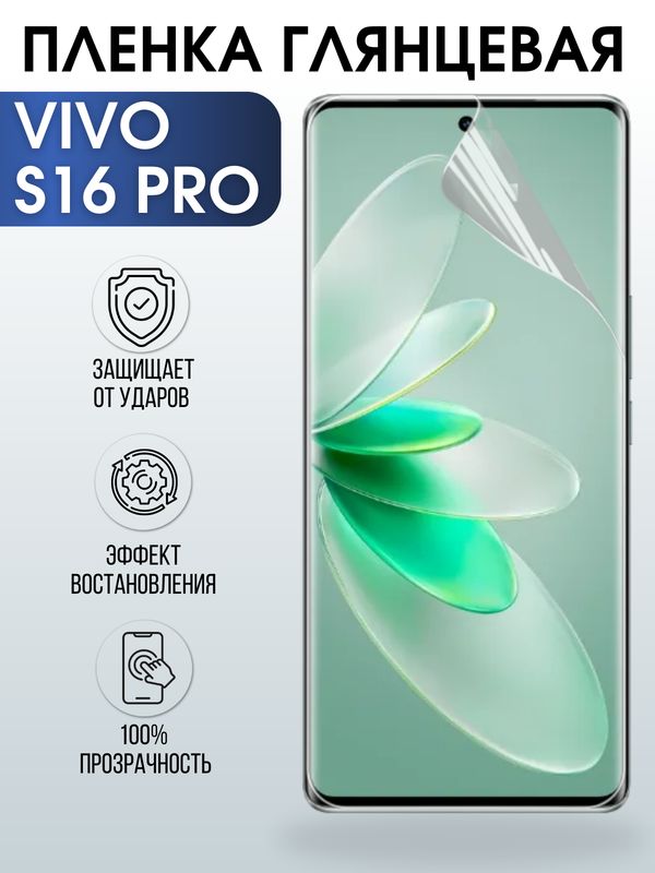 Защитная гидрогелевая пленка для смартфона Vivo S16 pro. Глянцевая полиуретановая плёнка на мобильный телефон Виво С16 про, для защиты экрана.