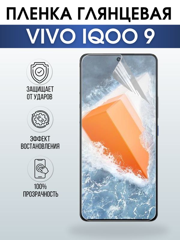 Защитная гидрогелевая пленка для смартфона Vivo IQOO 9. Глянцевая полиуретановая плёнка на мобильный телефон, для защиты экрана.