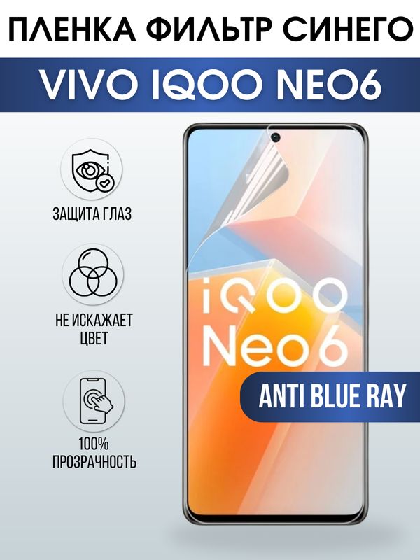 Защитная гидрогелевая пленка для смартфона Vivo IQOO NEO6. Полиуретановая плёнка anti blue ray на мобильный телефон, для защиты экрана.
