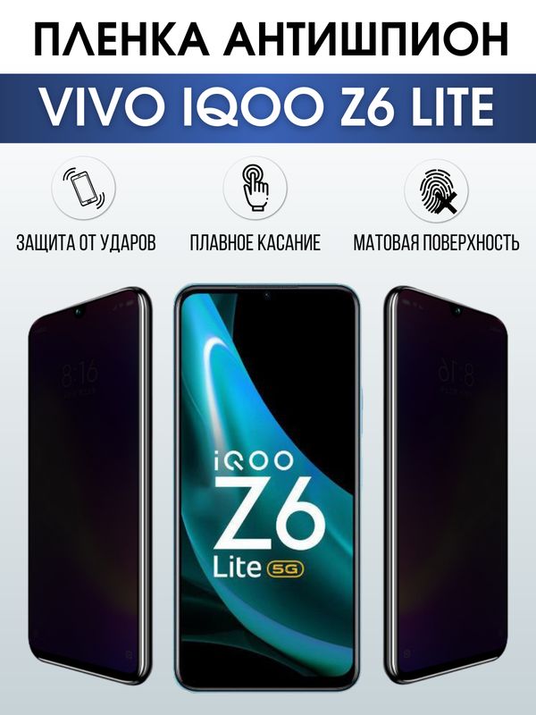 Защитная гидрогелевая пленка для смартфона Vivo IQOO Z6 lite. Полиуретановая плёнка антишпион на мобильный телефон, для защиты экрана.