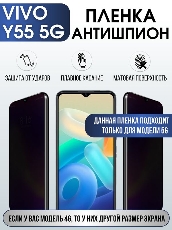 Защитная гидрогелевая пленка для смартфона Vivo Y55 5g. Полиуретановая плёнка антишпион на мобильный телефон Виво У55 5г, для защиты экрана.
