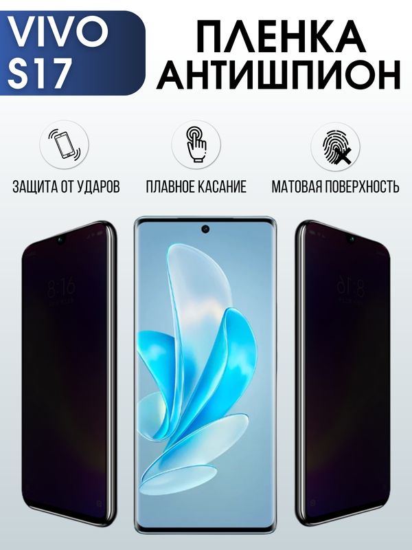 Защитная гидрогелевая пленка для смартфона Vivo S17. Полиуретановая плёнка антишпион на мобильный телефон Виво С17, для защиты экрана.