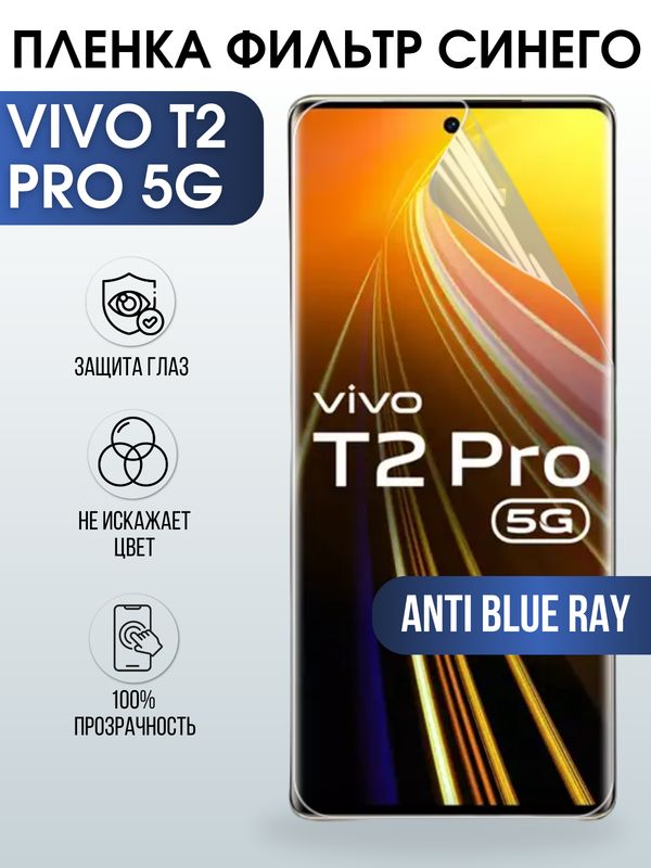 Защитная гидрогелевая пленка для смартфона Vivo T2 pro 5g. Полиуретановая плёнка anti blue ray на мобильный телефон Виво Т2 про 5г, для защиты экрана.