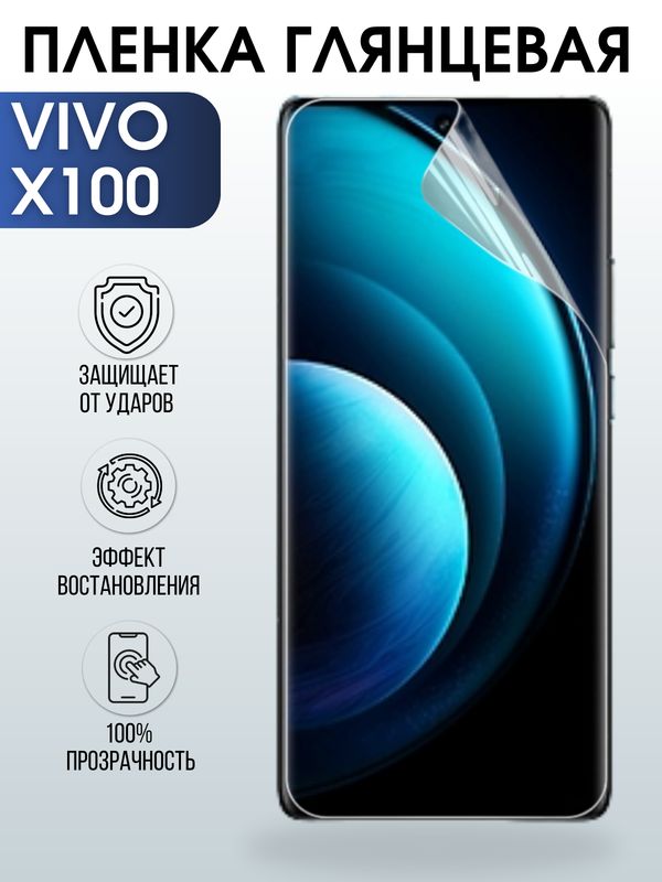 Защитная гидрогелевая пленка для смартфона Vivo X100. Глянцевая полиуретановая плёнка на мобильный телефон Виво Х100, для защиты экрана.