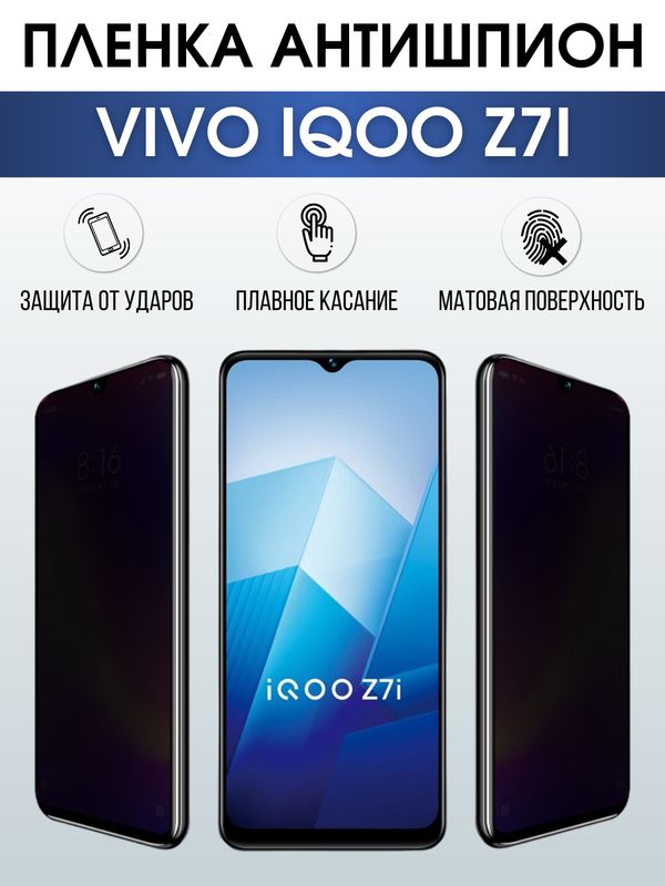 Защитная гидрогелевая пленка для смартфона Vivo IQOO Z7i. Полиуретановая плёнка антишпион на мобильный телефон, для защиты экрана.