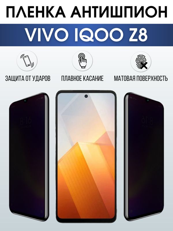 Защитная гидрогелевая пленка для смартфона Vivo IQOO z8. Полиуретановая плёнка антишпион на мобильный телефон, для защиты экрана.