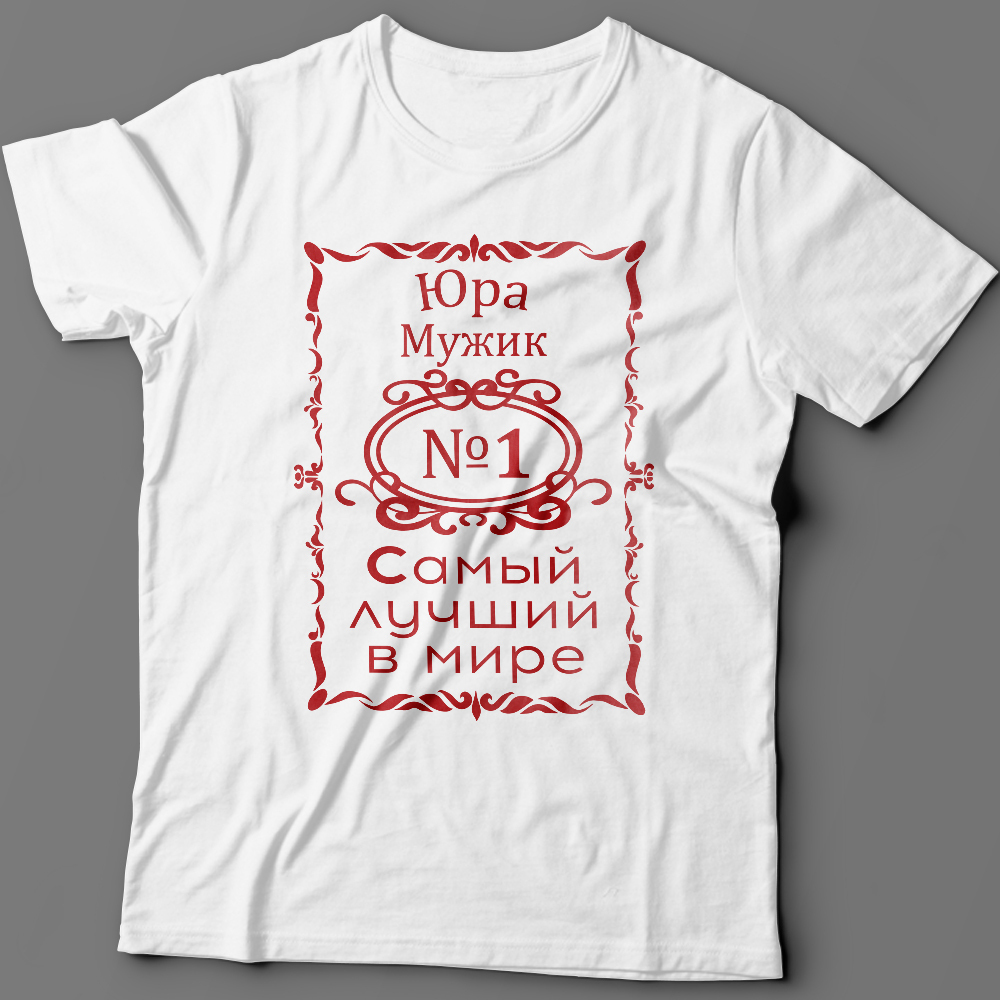 Футболка с надписью Юра мужик №1 самый лучший в мире.