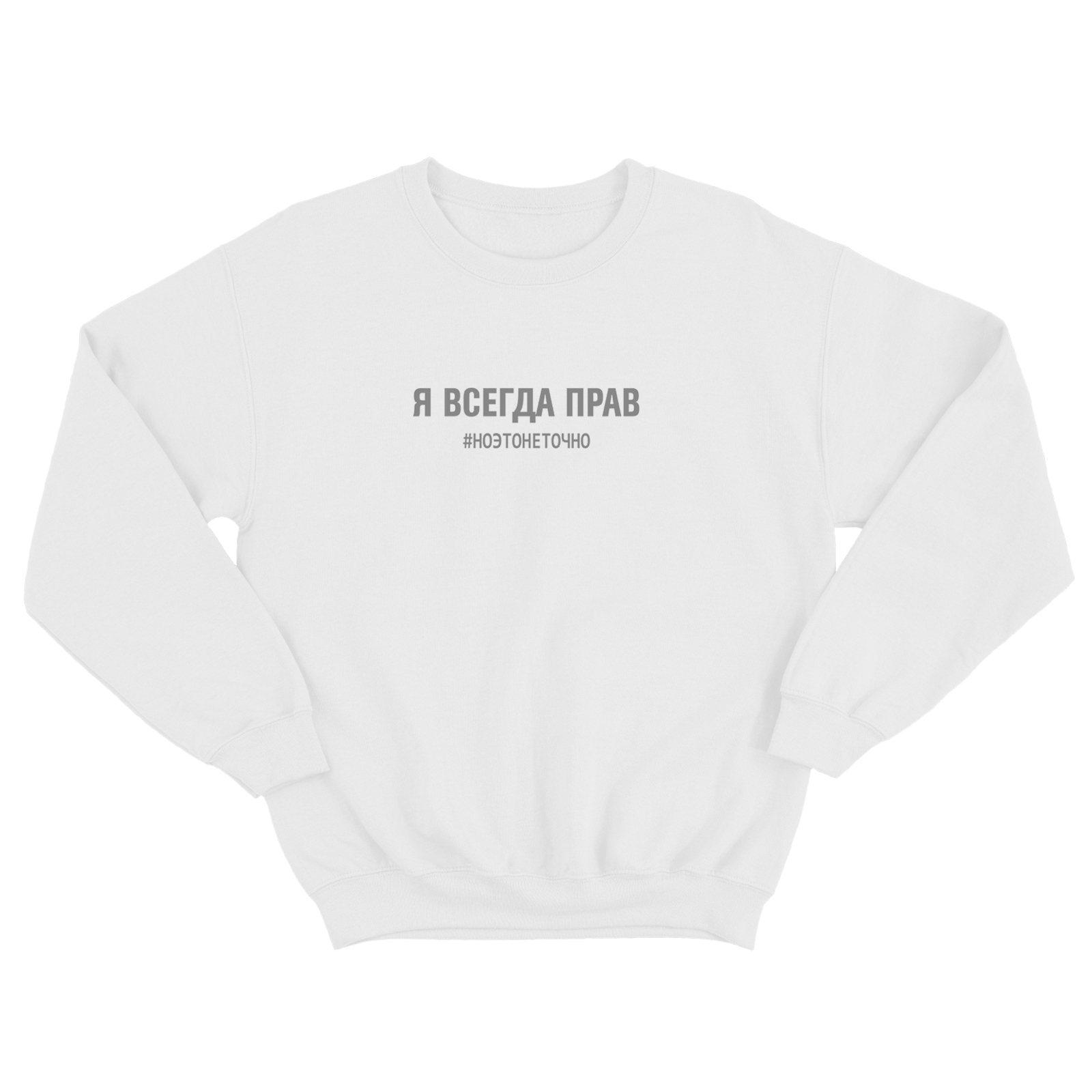 Свитшот для мужчины с интересной надписью Я всегда прав, но это не точно. Оригинальная толстовка без капюшона.