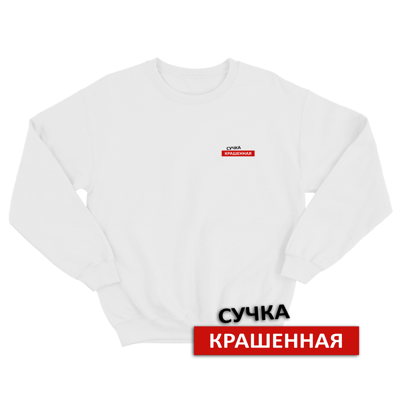 Свитшот со смешной надписью для женщины Сучка крашенная. Смешной свитшот.