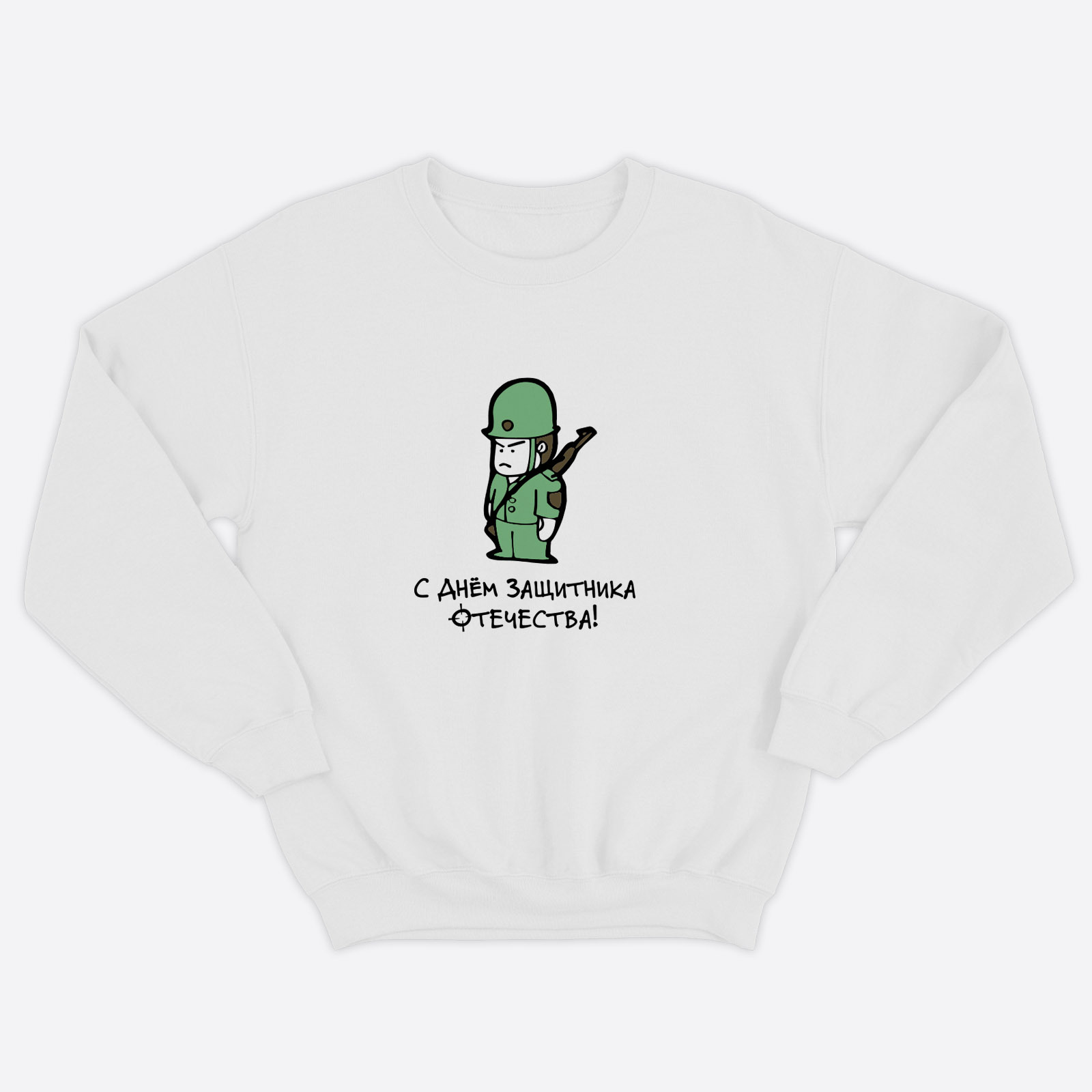 Свитшот для мужчины с интересной надписью С Днем защитника Отечества. Стильная толстовка без капюшона.