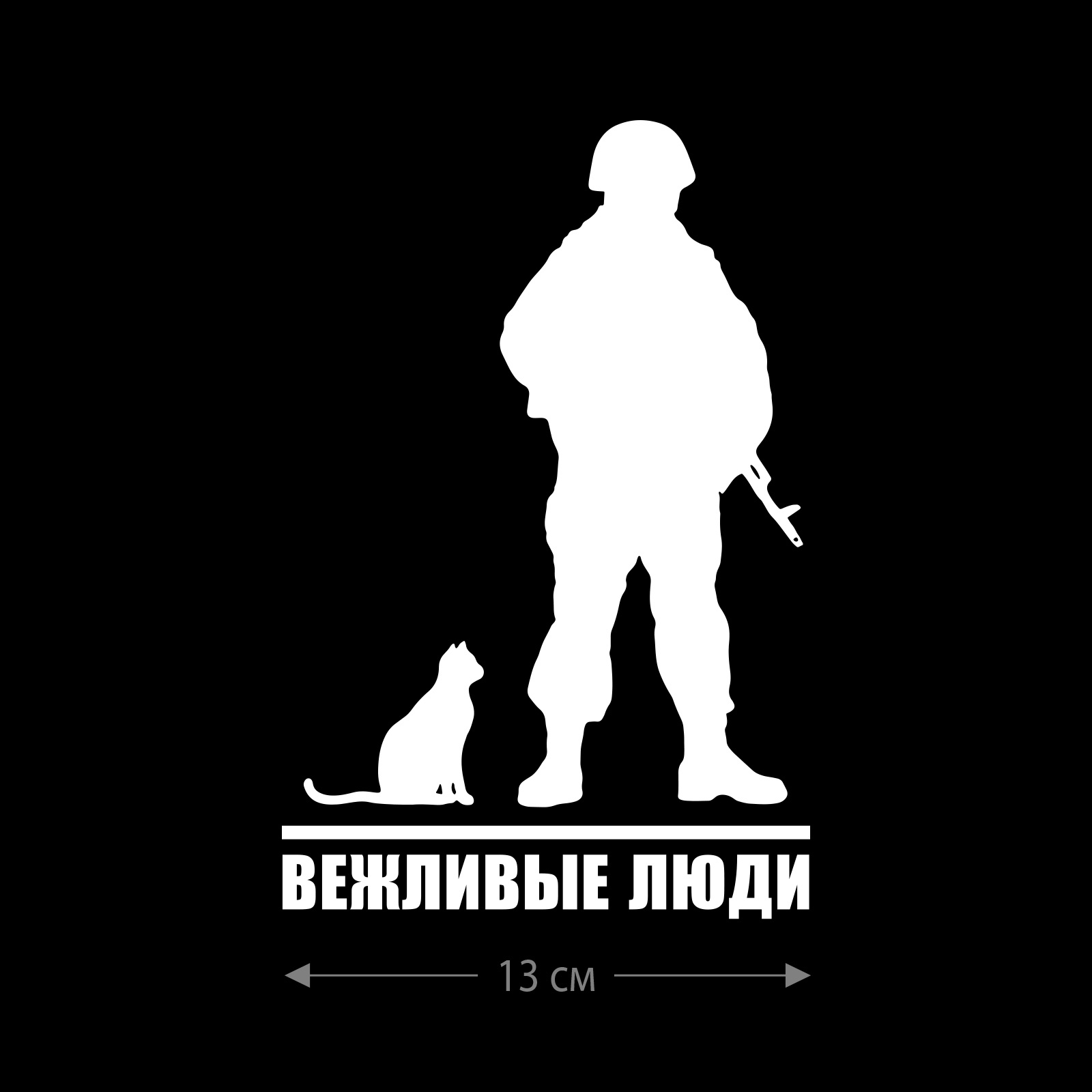 Наклейка на машину с буквой Z Вежливые люди / Наклейка на стекло авто с принтом Z