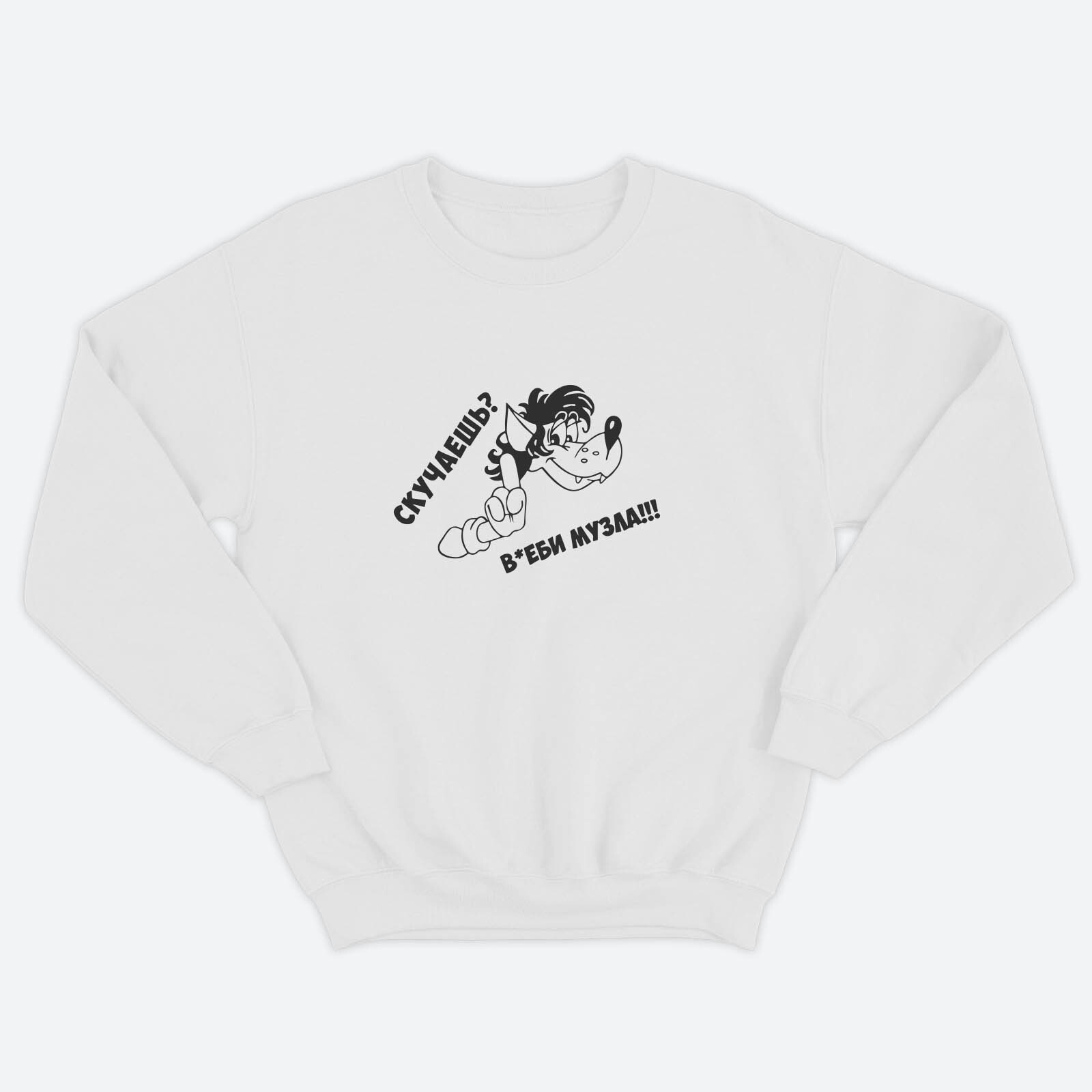 Женский свитшот с прикольным принтом Скучаешь? Включи музла! / Женская толстовка без капюшона с надписью