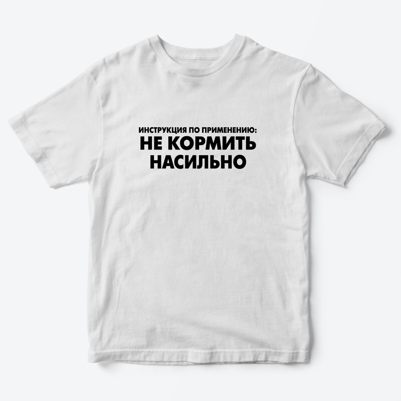 Детская футболка с рисунком Не кормить насильно