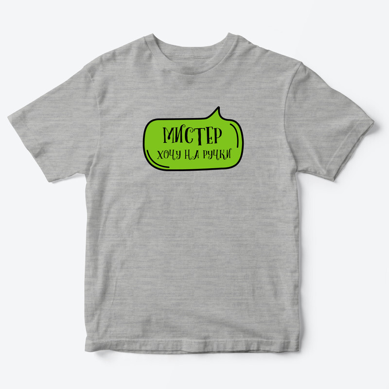 Футболка для детей с надписью Мистер хочу на ручки