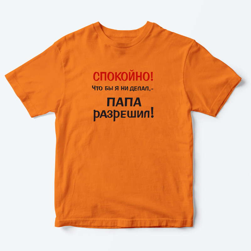 Футболка для детей с надписью Папа разрешил