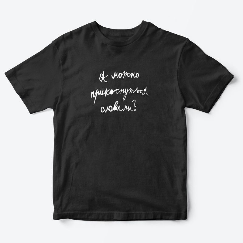 Детская футболка для девочки с рисунком А можно прикоснуться словами