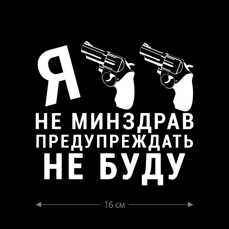 Наклейка интерьерная на стену и авто, надписи на дверь и ноутбук, холодильник и унитаз, на автомобиль, зеркало или дневник. Прикольные наклейки с приколами, смешные.