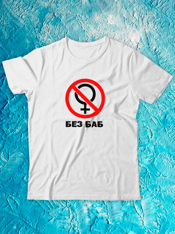 Футболка с надписью Без баб