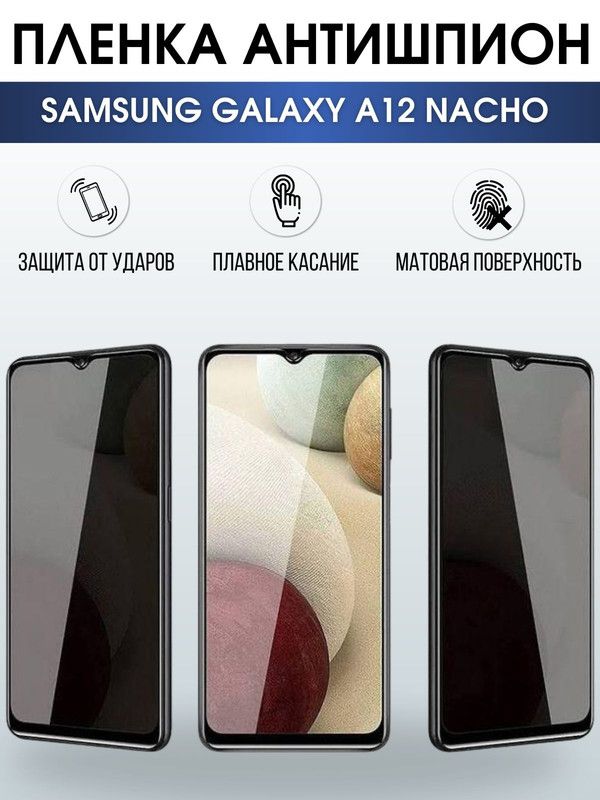 Защитная гидрогелевая пленка антишпион на телефон Samsung Galaxy A12 Nacho, гелевая пленка на смартфон Самсунг галакси А12 Nacho
