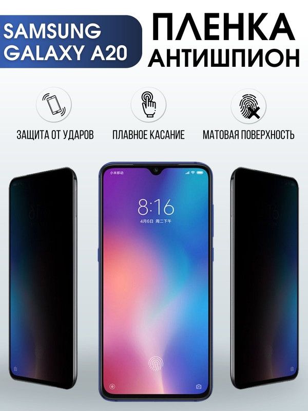 Защитная гидрогелевая пленка антишпион на телефон Samsung Galaxy A20, матовая гелевая пленка на смартфон Самсунг галакси A20, для защиты экрана телефона