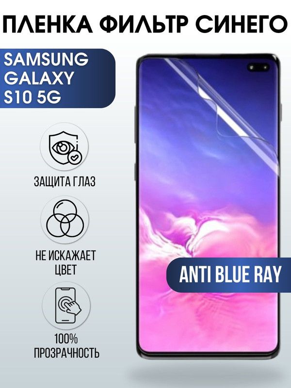 Защитная гидрогелевая пленка на телефон Samsung Galaxy S10 5G, anti blue ray фильтр синего, гелевая пленка на смартфон Самсунг галакси S10 5G, для защиты экрана телефона